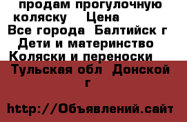 продам прогулочную коляску  › Цена ­ 2 000 - Все города, Балтийск г. Дети и материнство » Коляски и переноски   . Тульская обл.,Донской г.